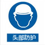 头部防护